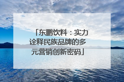 东鹏饮料：实力诠释民族品牌的多元营销创新密码
