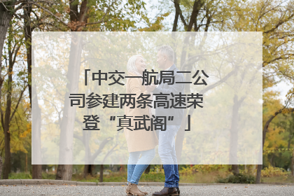 中交一航局二公司参建两条高速荣登“真武阁”