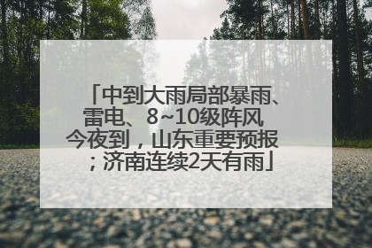 中到大雨局部暴雨、雷电、8~10级阵风今夜到，山东重要预报；济南连续2天有雨