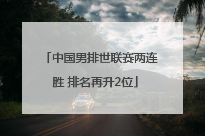 中国男排世联赛两连胜 排名再升2位