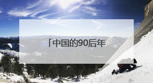 中国的90后年轻人要在俄罗斯打造“苹果公司”