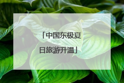 中国东极夏日旅游升温