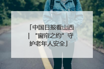 中国日报看山西｜“窗帘之约”守护老年人安全