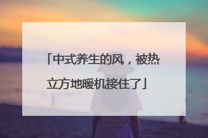 中式养生的风，被热立方地暖机接住了