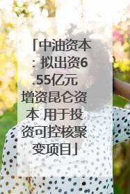 中油资本：拟出资6.55亿元增资昆仑资本 用于投资可控核聚变项目