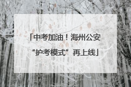 中考加油！海州公安“护考模式”再上线