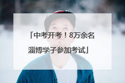 中考开考！8万余名淄博学子参加考试