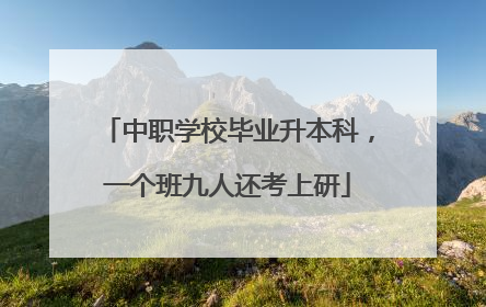 中职学校毕业升本科，一个班九人还考上研