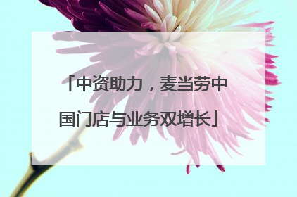 中资助力，麦当劳中国门店与业务双增长