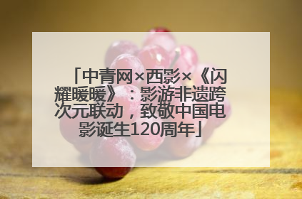 中青网×西影×《闪耀暖暖》：影游非遗跨次元联动，致敬中国电影诞生120周年