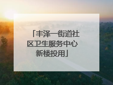丰泽一街道社区卫生服务中心新楼投用