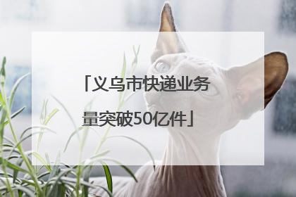 义乌市快递业务量突破50亿件