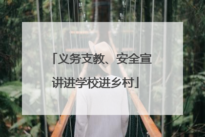 义务支教、安全宣讲进学校进乡村