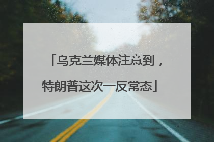 乌克兰媒体注意到，特朗普这次一反常态