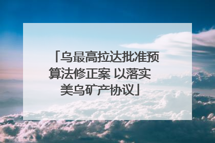 乌最高拉达批准预算法修正案 以落实美乌矿产协议