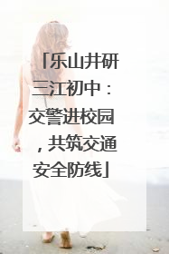 乐山井研三江初中：交警进校园，共筑交通安全防线