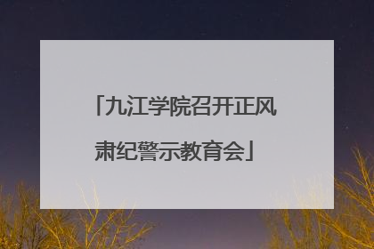 九江学院召开正风肃纪警示教育会