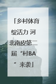乡村体育绽活力 河北南皮第二届“村BA”来袭
