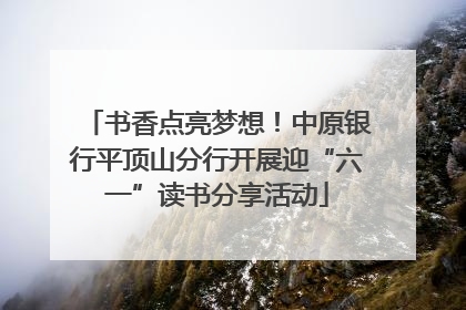 书香点亮梦想！中原银行平顶山分行开展迎“六一”读书分享活动
