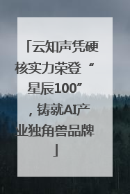 云知声凭硬核实力荣登“星辰100”，铸就AI产业独角兽品牌