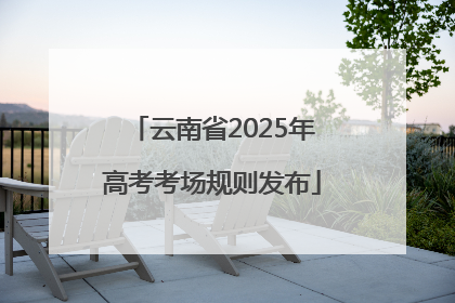 云南省2025年高考考场规则发布
