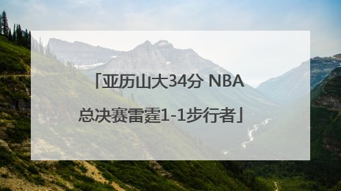 亚历山大34分 NBA总决赛雷霆1-1步行者