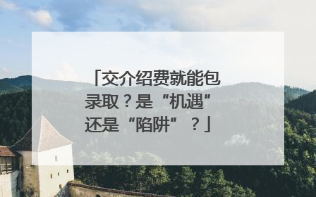交介绍费就能包录取？是“机遇”还是“陷阱”？