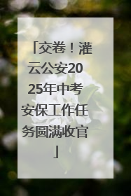 交卷！灌云公安2025年中考安保工作任务圆满收官