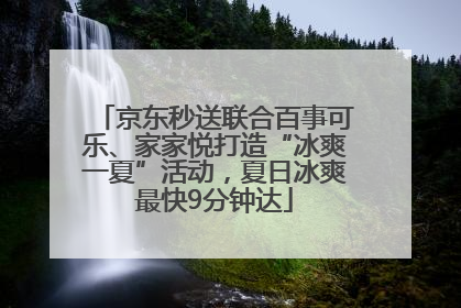 京东秒送联合百事可乐、家家悦打造“冰爽一夏”活动，夏日冰爽最快9分钟达