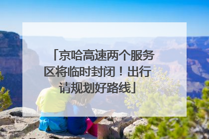 京哈高速两个服务区将临时封闭！出行请规划好路线