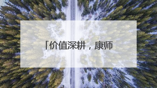 价值深耕，康师傅的创新战役