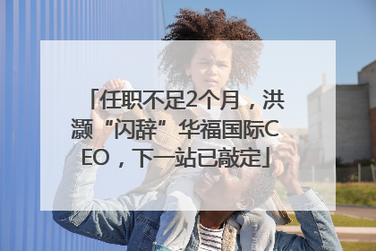 任职不足2个月，洪灏“闪辞”华福国际CEO，下一站已敲定
