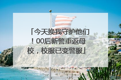 今天换我守护他们！00后新警重返母校，校服已变警服