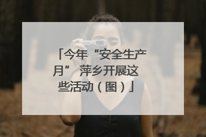 今年“安全生产月” 萍乡开展这些活动（图）