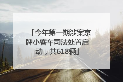 今年第一期涉案京牌小客车司法处置启动，共618辆