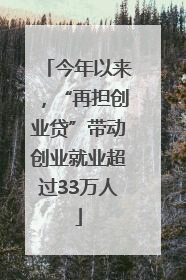今年以来，“再担创业贷”带动创业就业超过33万人