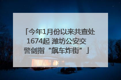 今年1月份以来共查处1674起 潍坊公安交警剑指“飙车炸街”