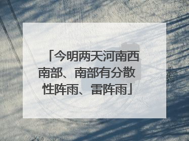 今明两天河南西南部、南部有分散性阵雨、雷阵雨
