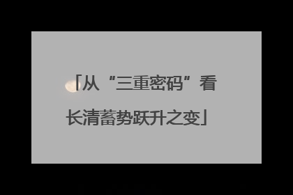 从“三重密码”看长清蓄势跃升之变