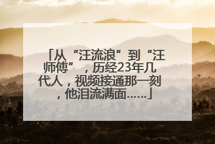从“汪流浪”到“汪师傅”，历经23年几代人，视频接通那一刻，他泪流满面……