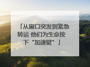 从窗口突发到紧急转运 他们为生命按下“加速键”