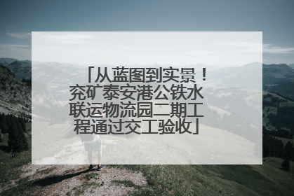 从蓝图到实景！兖矿泰安港公铁水联运物流园二期工程通过交工验收