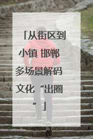 从街区到小镇 邯郸多场景解码文化“出圈”