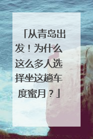 从青岛出发！为什么这么多人选择坐这趟车度蜜月？