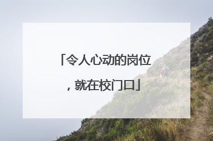 令人心动的岗位，就在校门口