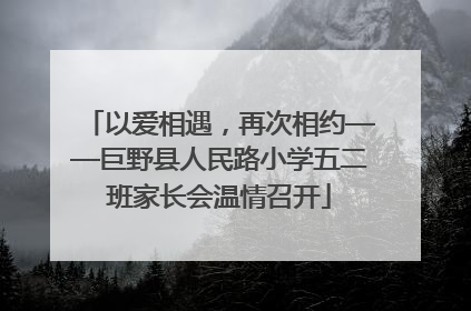 以爱相遇，再次相约——巨野县人民路小学五二班家长会温情召开