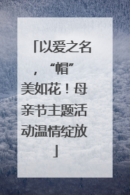 以爱之名，“帽” 美如花！母亲节主题活动温情绽放
