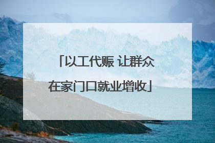 以工代赈 让群众在家门口就业增收
