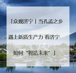 众观济宁丨当孔孟之乡遇上新质生产力 看济宁如何“智造未来”