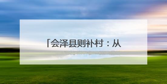 会泽县则补村：从“泥泞路”到“致富道”的“四好农村路”蝶变新篇